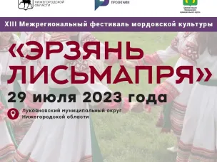 В Нижегородской области состоится XIII межрегиональный фестиваль мордовской культуры «Эрзянь Лисьмапря»